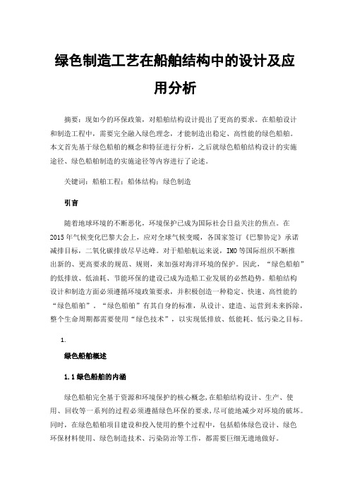 绿色制造工艺在船舶结构中的设计及应用分析