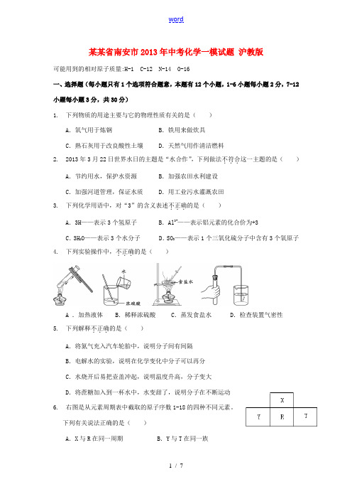 福建省南安市2013年中考化学一模试题 沪教版