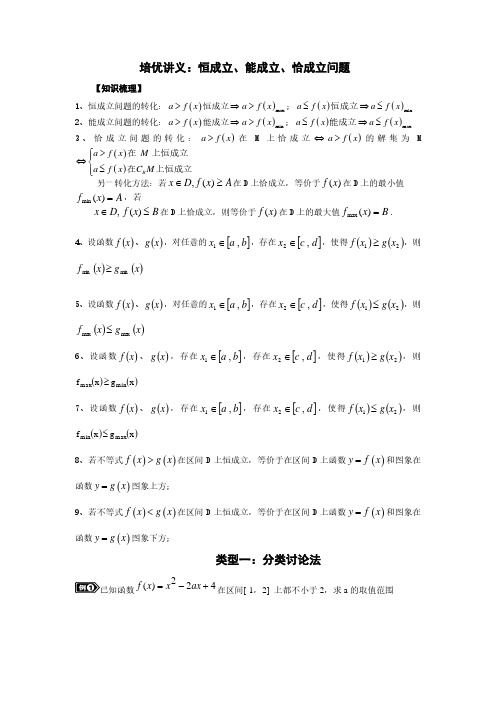 执信培优讲义5：恒成立、能成立和恰成立问题--执信中学