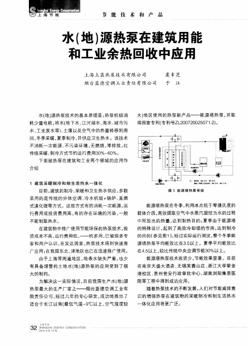 水(地)源热泵在建筑用能和工业余热回收中应用