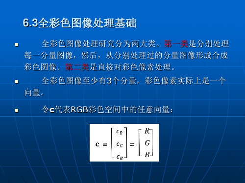 第六章 彩色图像处理 2