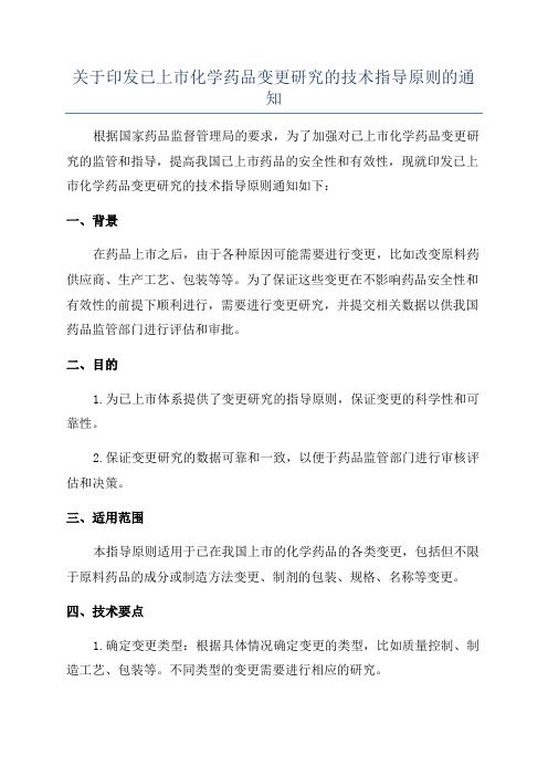 关于印发已上市化学药品变更研究的技术指导原则的通知