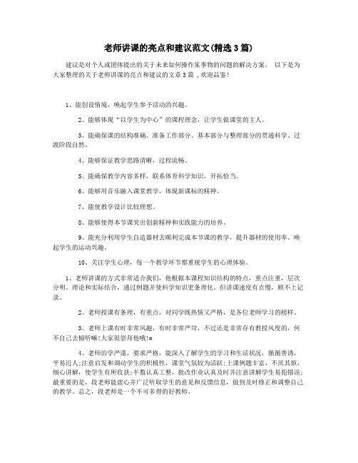 老师讲课的亮点和建议范文(精选3篇)