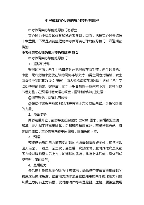 中考体育实心球的练习技巧有哪些