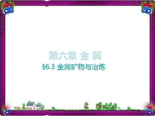 【粤教版】2017年秋九年级下册化学：6.3《金属矿物与冶炼》ppt课件(10页)