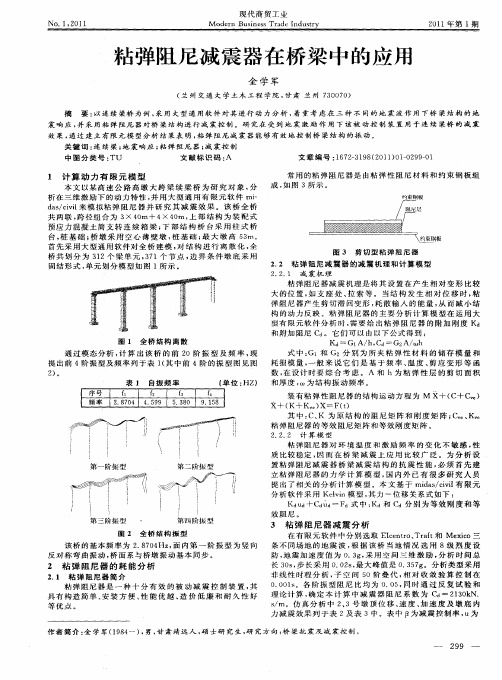 粘弹阻尼减震器在桥梁中的应用