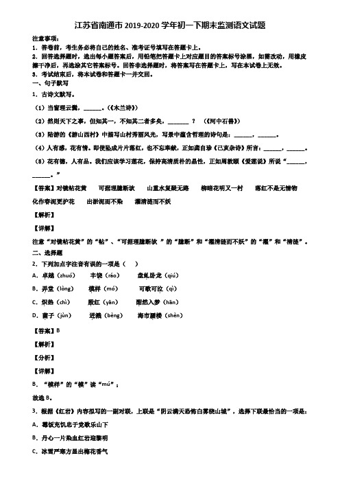 江苏省南通市2019-2020学年初一下期末监测语文试题含解析