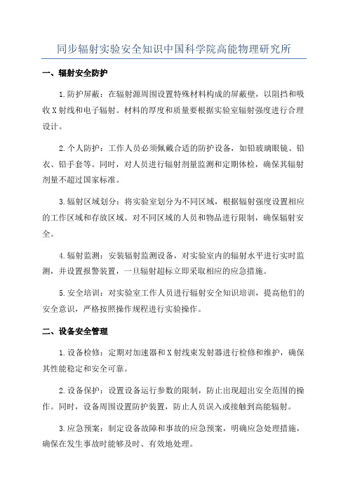 同步辐射实验安全知识中国科学院高能物理研究所