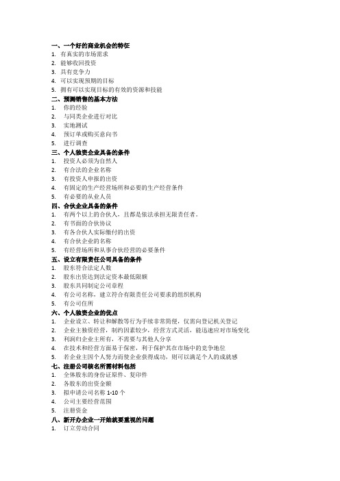 小企业创办复习答案