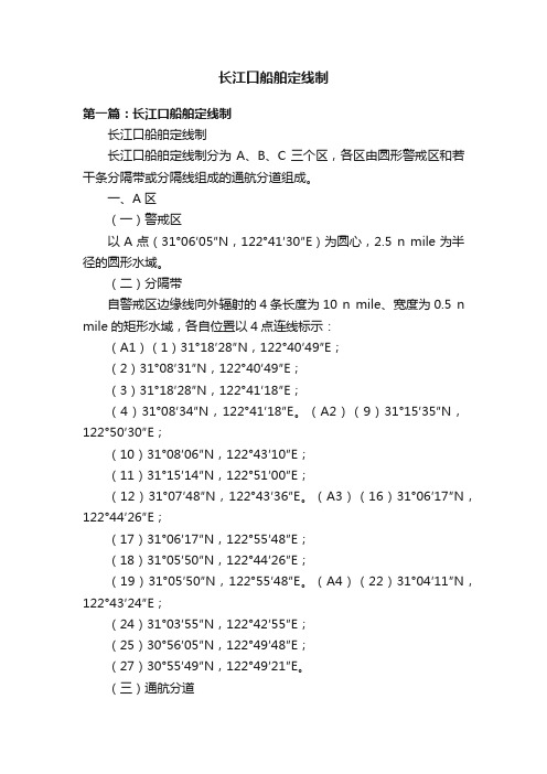 长江口船舶定线制