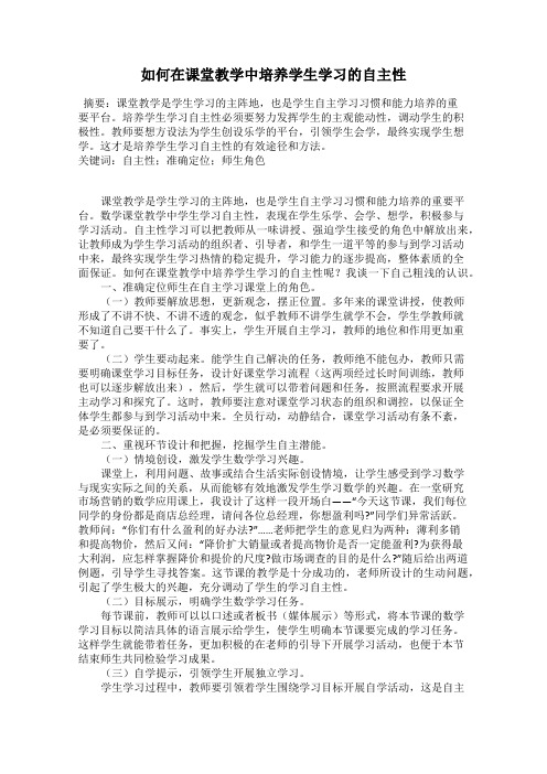 如何在课堂教学中培养学生学习的自主性