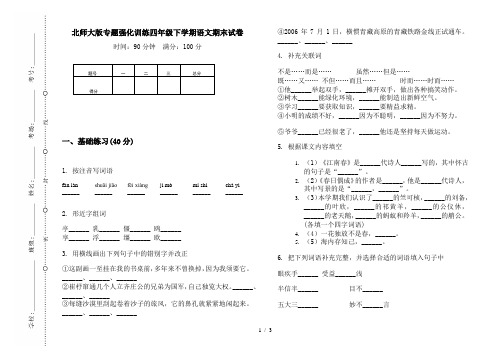 北师大版专题强化训练四年级下学期语文期末试卷