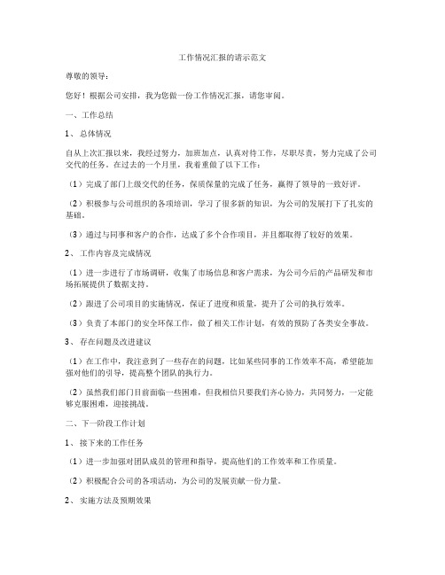 工作情况汇报的请示范文