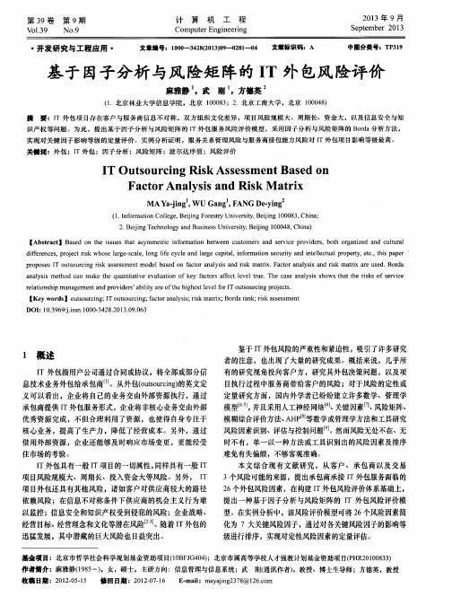 基于因子分析与风险矩阵的IT外包风险评价