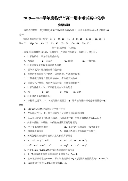 2019—2020学年度临沂市高一期末考试高中化学