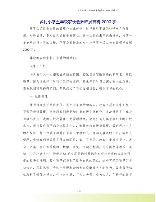 乡村小学五年级家长会教师发言稿2000字.doc