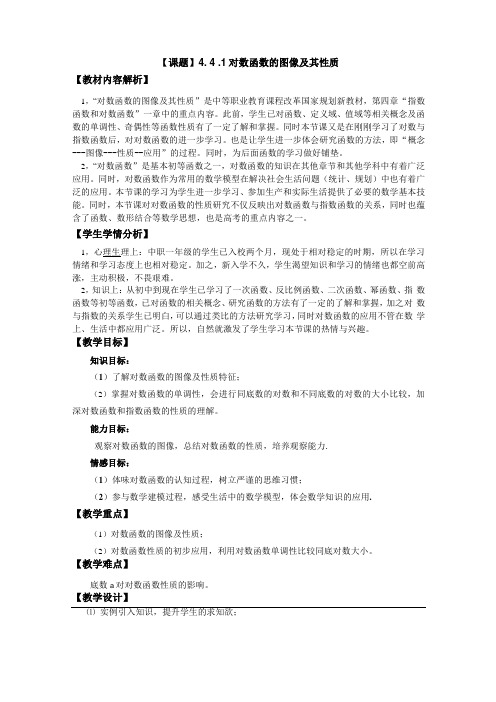 4对数函数优质课教案