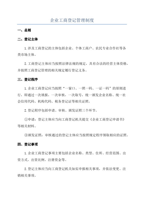 企业工商登记管理制度