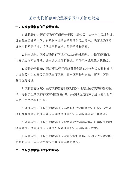 医疗废物暂存间设置要求及相关管理规定