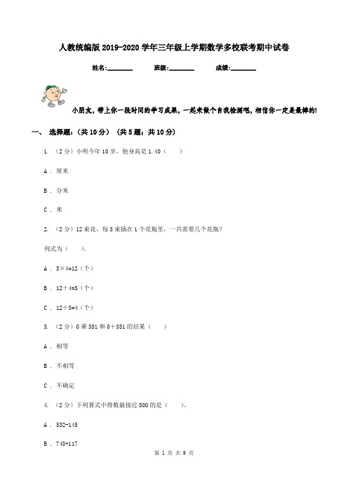 人教统编版2019-2020学年三年级上学期数学多校联考期中试卷