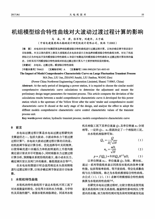 机组模型综合特性曲线对大波动过渡过程计算的影响
