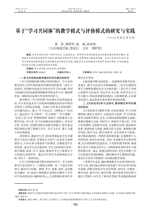 基于“学习共同体”的教学模式与评价模式的研究与实践——以无机化学为例