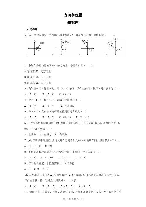 小升初小学数学知识专项训练《空间与图形- 10方向和位置》(含答案解析)