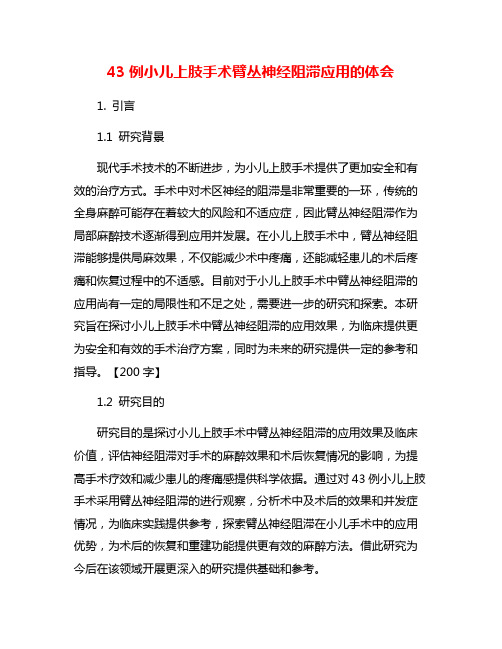 43例小儿上肢手术臂丛神经阻滞应用的体会