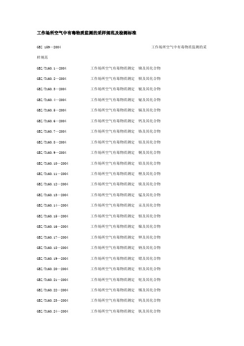 工作场所空气中有毒物质监测的采样规范及检测标准