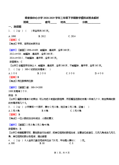 级索镇中心小学2018-2019学年三年级下学期数学模拟试卷含解析