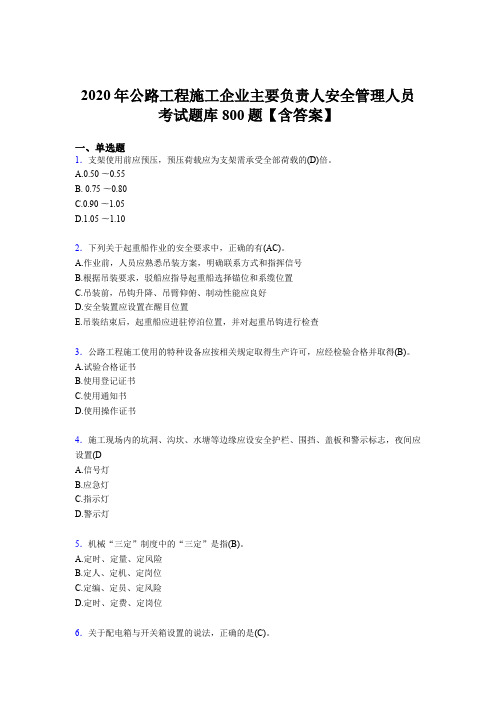 最新版精编2020年公路工程施工企业主要负责人与安全管理人员完整考试题库800题(含标准答案)