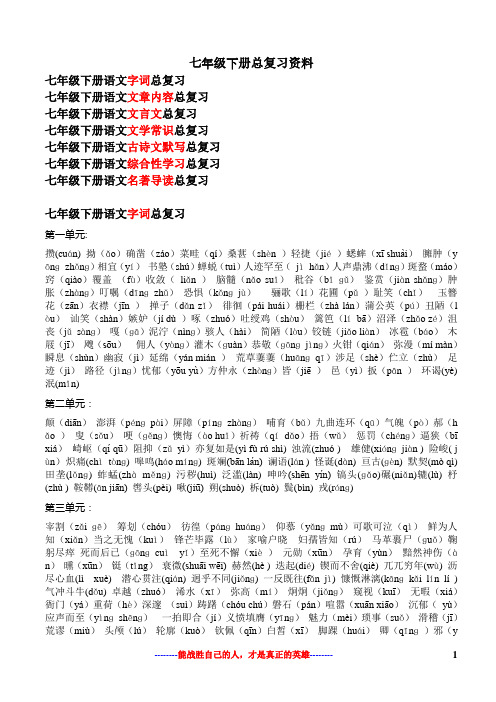 七年级下册语文期末复习总纲