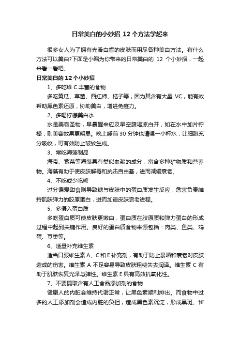 日常美白的小妙招_12个方法学起来