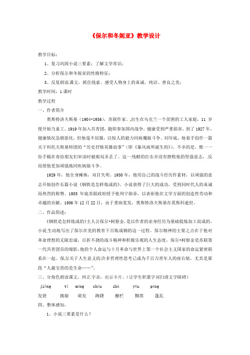 公开课教案教学设计课件冀教初中语文七下《保尔和冬妮亚》教学设计 冀教版