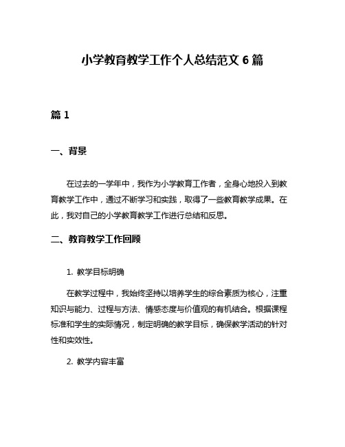 小学教育教学工作个人总结范文6篇