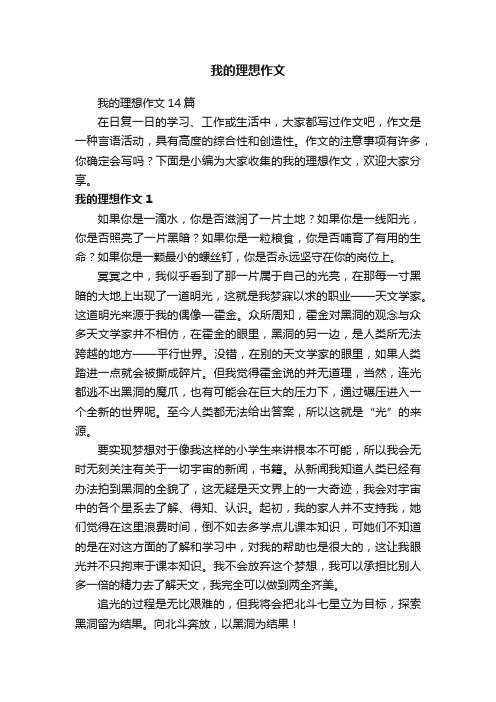 我的理想作文14篇