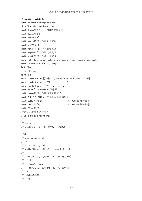 基于单片机DS1302的时钟万年历带闹钟
