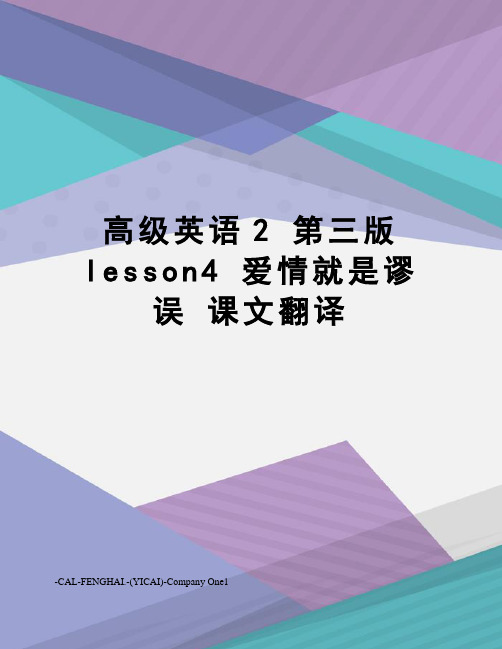 高级英语2第三版lesson4爱情就是谬误课文翻译