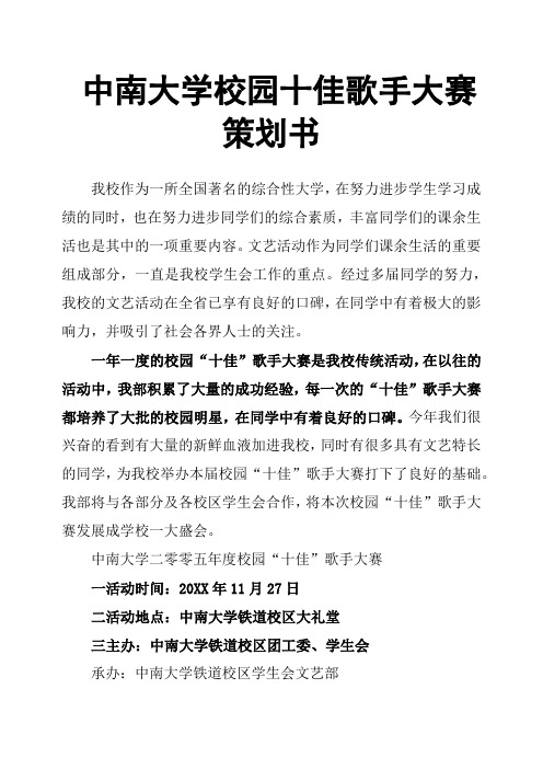 中南大学校园十佳歌手大赛策划书