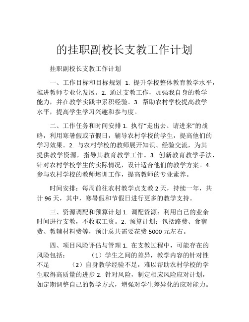 的挂职副校长支教工作计划