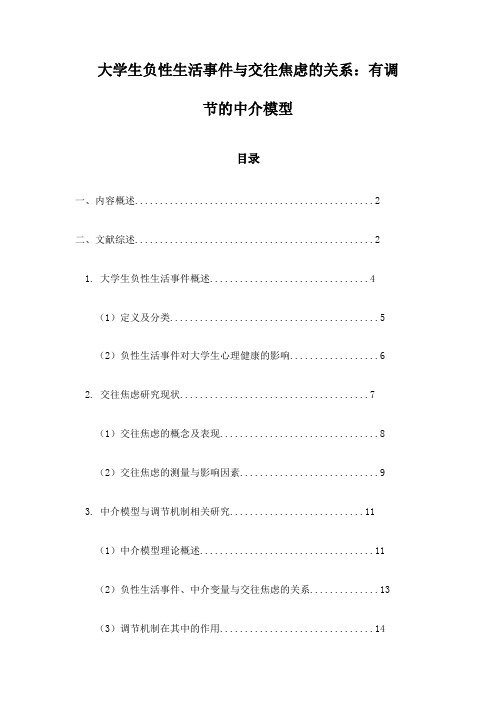 大学生负性生活事件与交往焦虑的关系：有调节的中介模型