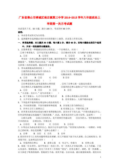 广东省佛山市禅城区南庄镇第三中学2014-2015学年八年级政治上学期第一次月考试题(无答案)