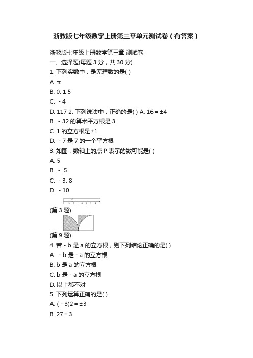 浙教版七年级数学上册第三章单元测试卷（有答案）