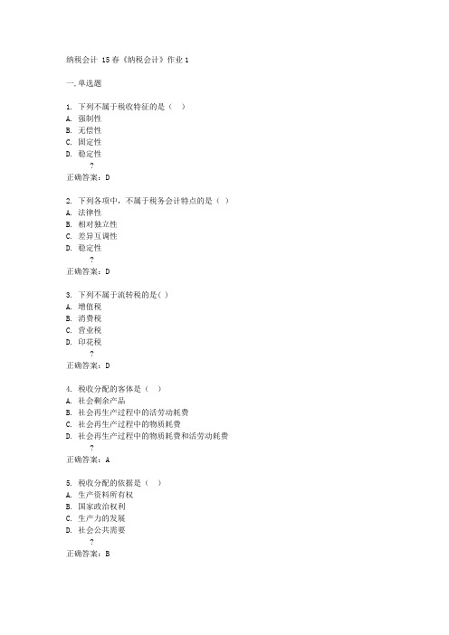 北京语言大学_15春《纳税会计》作业1满分答案