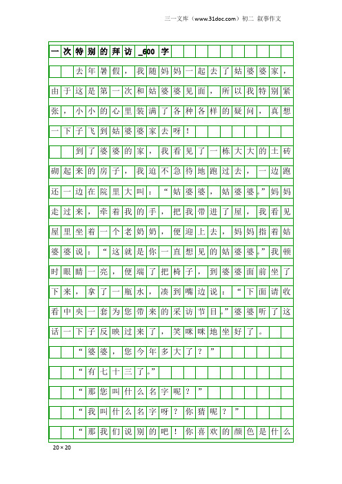 初二叙事作文：一次特别的拜访_600字