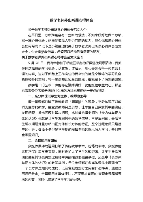 关于数学老师外出听课心得体会范文大全