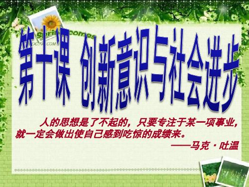 2019-2020学年高中政治必修四人教版：第十课创新意识与社会进步复习 课件