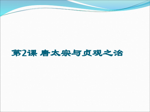 【初中历史】唐太宗与贞观之治PPT课件22 北师大版