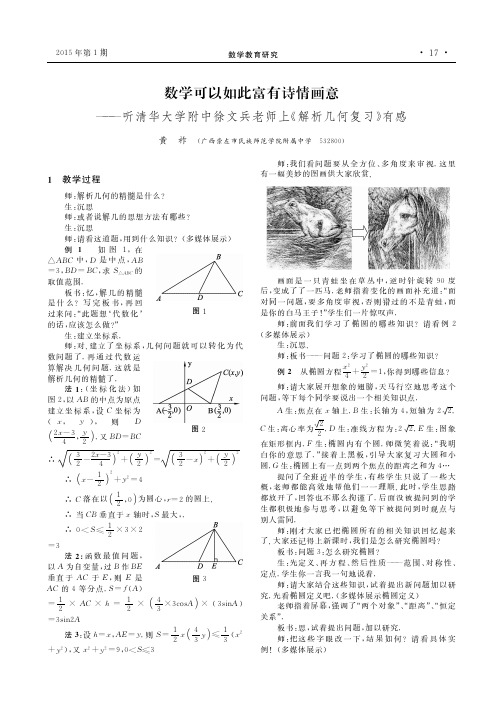 数学可以如此富有诗情画意——听清华大学附中徐文兵老师上《解析