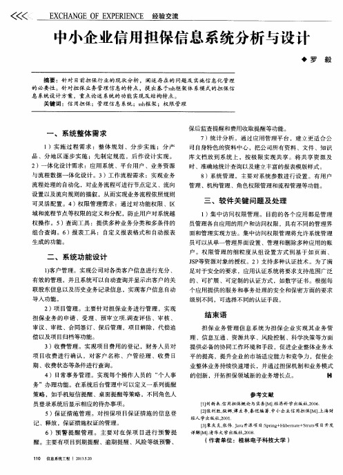 中小企业信用担保信息系统分析与设计